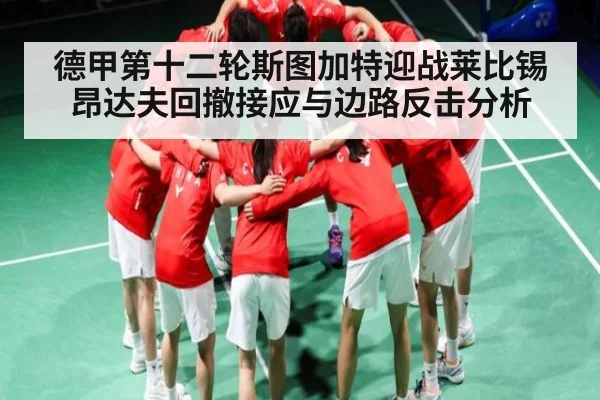 德甲第十二轮斯图加特迎战莱比锡 昂达夫回撤接应与边路反击分析